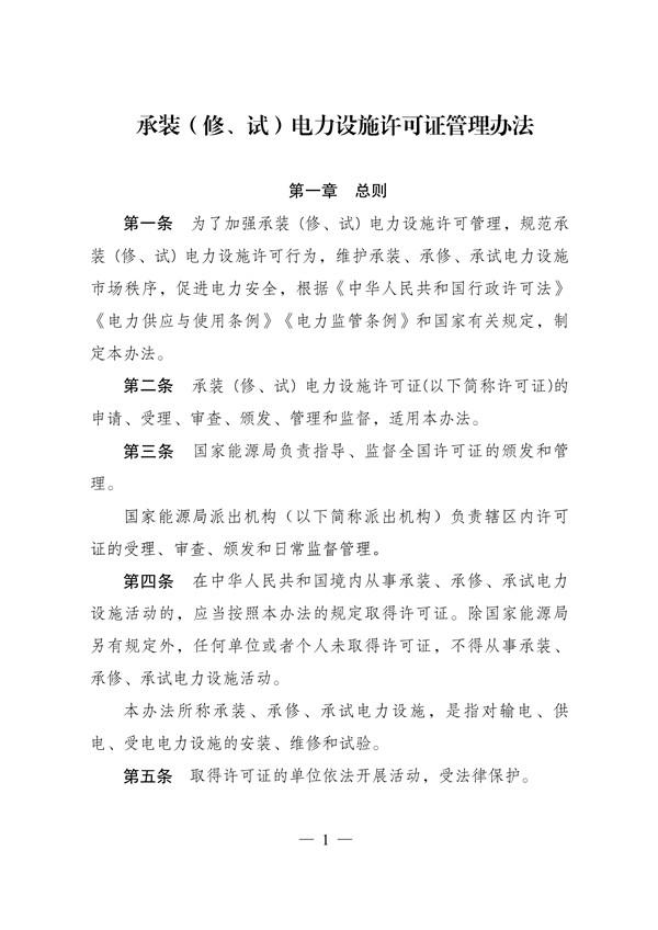新版《承装(修、试)电力设施许可证管理办法》10月11日起施行 电力设施承装行业迎来新规范